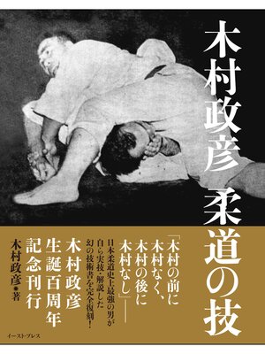 cover image of 木村政彦　柔道の技